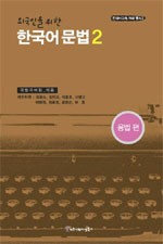 Koreanische Grammatik 2 - Wegugineul Wihan Hangugo Munbeop