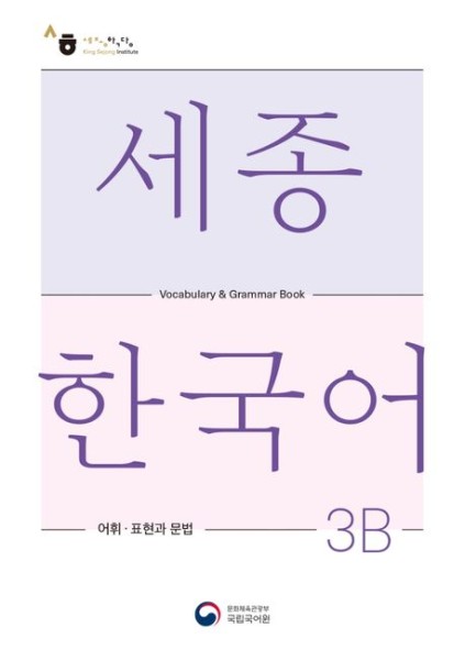 Sejong Korean Vocabulary and Grammar 3B