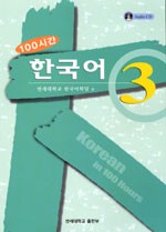 Korean in 100 Hours - 3