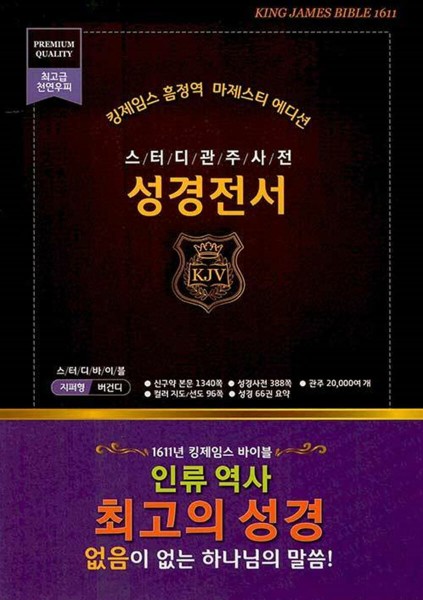 Bibel - King James Study Bible (Korean.)