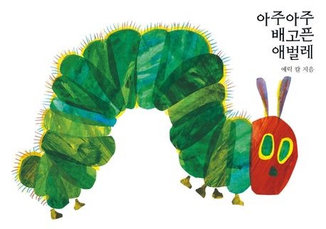 Carle: The Very Hungy Caterpillar &#48176;&#44256;&#54536; &#50528;&#48268;&#47112;