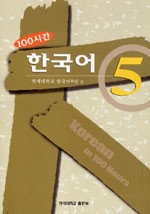 Korean in 100 Hours - 5
