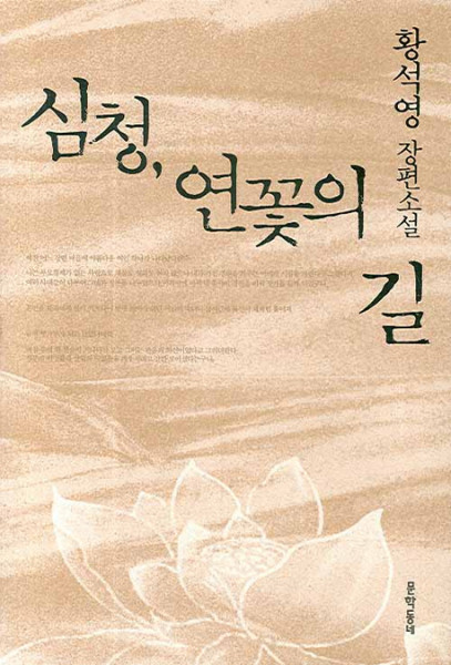 Hwang Sok-Yong: Sim Cheong, Yeonggoteui gil (Die Lotosblüte, korean.)