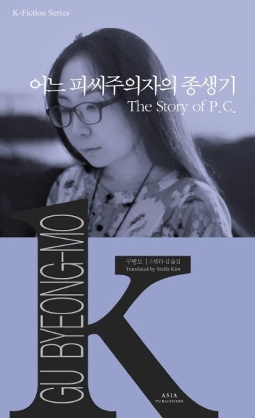 K-Fiction 19: Gu Byeong-mo: The Story of P.C.