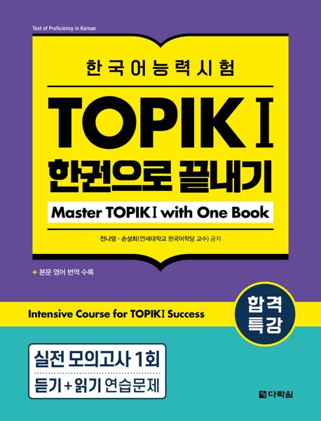Intensive Course for TOPIK I Success (Master TOPIK I with One Book ...